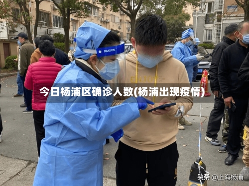 今日杨浦区确诊人数(杨浦出现疫情)