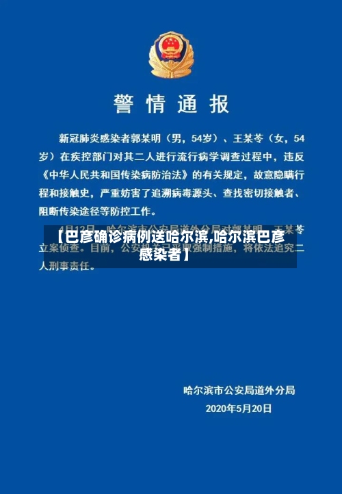 【巴彦确诊病例送哈尔滨,哈尔滨巴彦感染者】-第2张图片