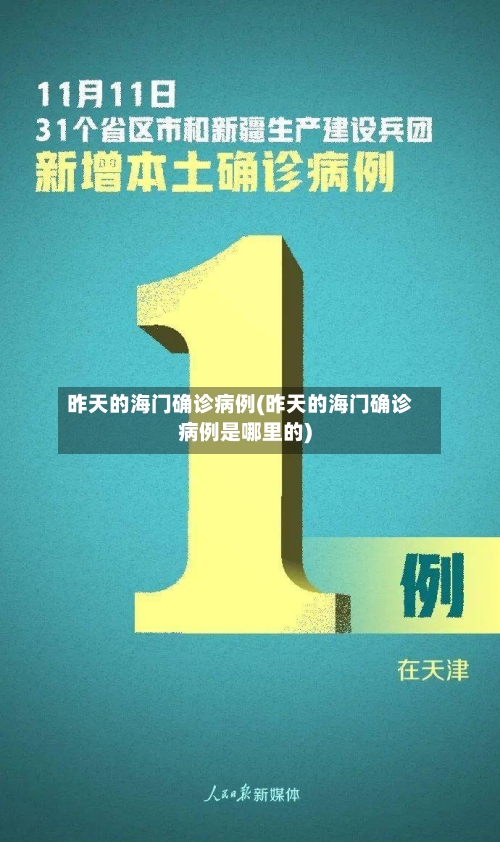 昨天的海门确诊病例(昨天的海门确诊病例是哪里的)-第2张图片