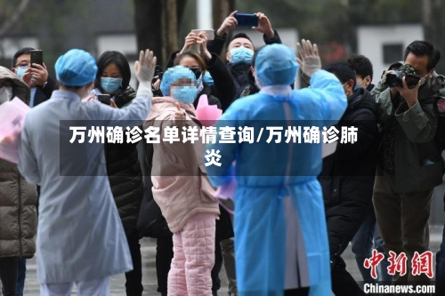 万州确诊名单详情查询/万州确诊肺炎