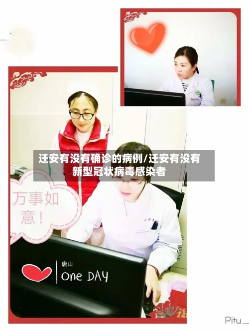 迁安有没有确诊的病例/迁安有没有新型冠状病毒感染者