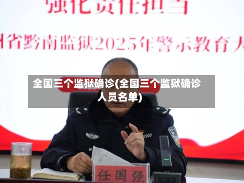 全国三个监狱确诊(全国三个监狱确诊人员名单)