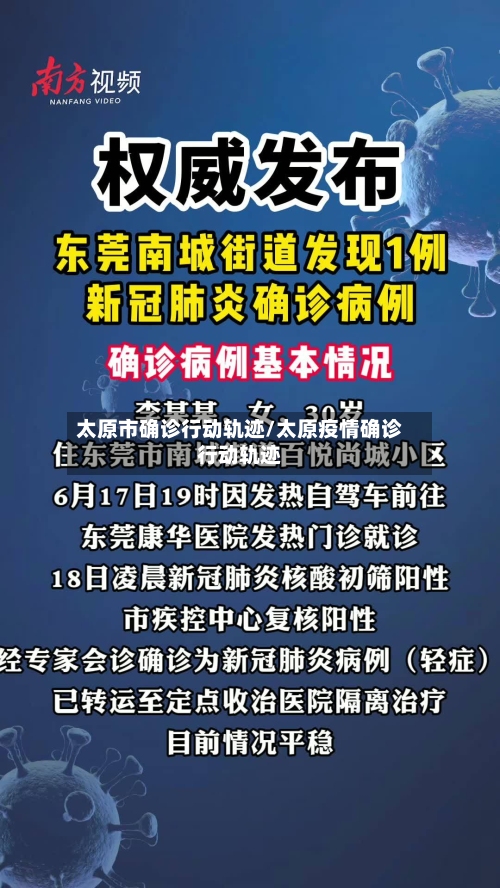 太原市确诊行动轨迹/太原疫情确诊行动轨迹-第2张图片