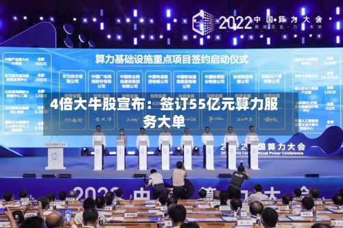 4倍大牛股宣布:签订55亿元算力服务大单-第1张图片