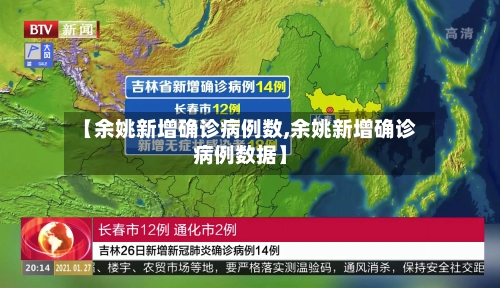 【余姚新增确诊病例数,余姚新增确诊病例数据】-第3张图片