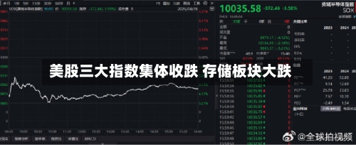 美股三大指数集体收跌 存储板块大跌-第2张图片