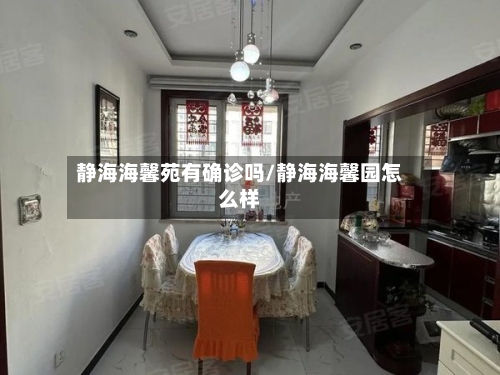 静海海馨苑有确诊吗/静海海馨园怎么样
