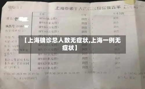 【上海确诊总人数无症状,上海一例无症状】-第2张图片