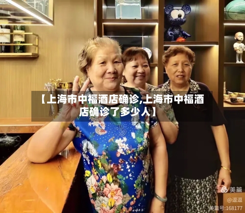 【上海市中福酒店确诊,上海市中福酒店确诊了多少人】-第2张图片