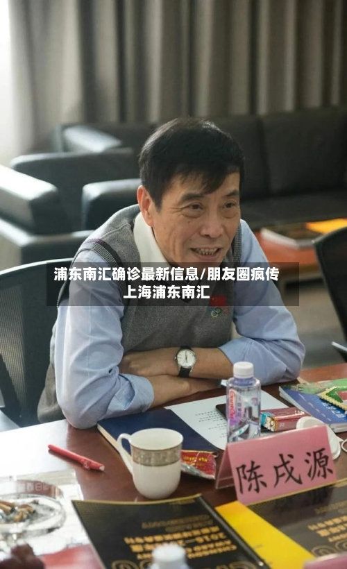 浦东南汇确诊最新信息/朋友圈疯传上海浦东南汇