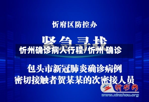 忻州确诊病人行程/忻州 确诊