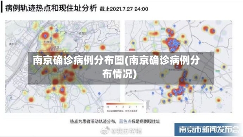 南京确诊病例分布图(南京确诊病例分布情况)