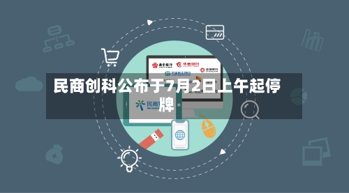 民商创科公布于7月2日上午起停牌-第1张图片