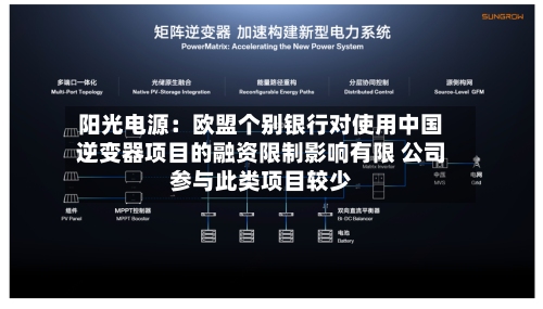 阳光电源：欧盟个别银行对使用中国逆变器项目的融资限制影响有限 公司参与此类项目较少-第2张图片