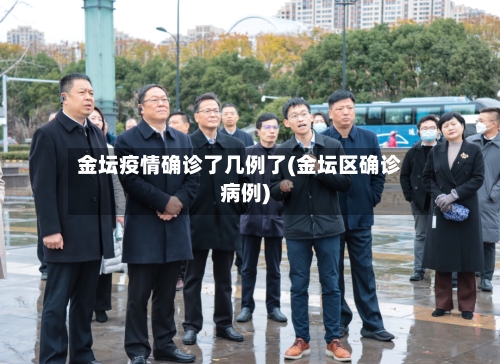 金坛疫情确诊了几例了(金坛区确诊病例)