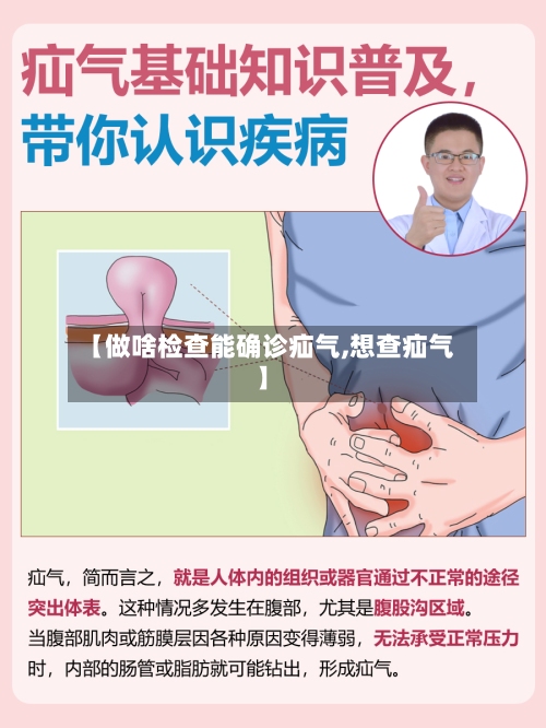 【做啥检查能确诊疝气,想查疝气】-第3张图片
