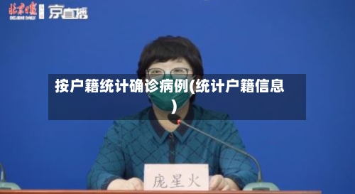 按户籍统计确诊病例(统计户籍信息)-第2张图片