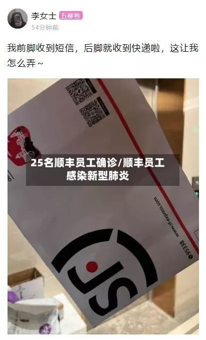 25名顺丰员工确诊/顺丰员工感染新型肺炎