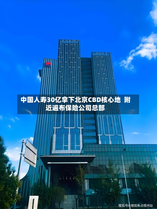 中国人寿30亿拿下北京CBD核心地 附近遍布保险公司总部-第3张图片