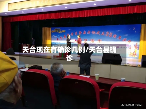 天台现在有确诊几例/天台县确诊