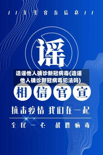 造谣他人确诊新冠病毒(造谣他人确诊新冠病毒犯法吗)
