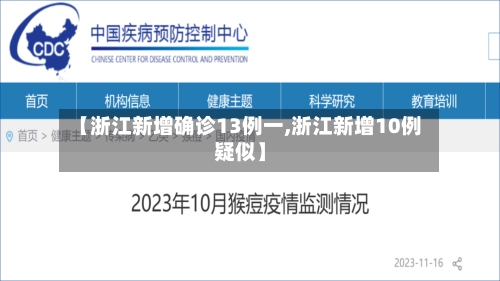 【浙江新增确诊13例一,浙江新增10例疑似】