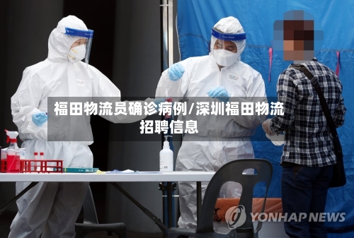 福田物流员确诊病例/深圳福田物流招聘信息-第2张图片