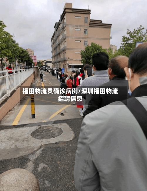 福田物流员确诊病例/深圳福田物流招聘信息