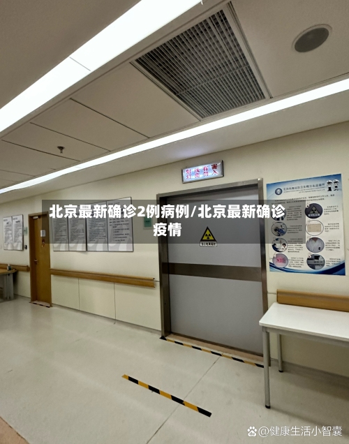 北京最新确诊2例病例/北京最新确诊疫情