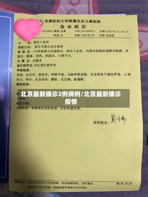 北京最新确诊2例病例/北京最新确诊疫情-第2张图片