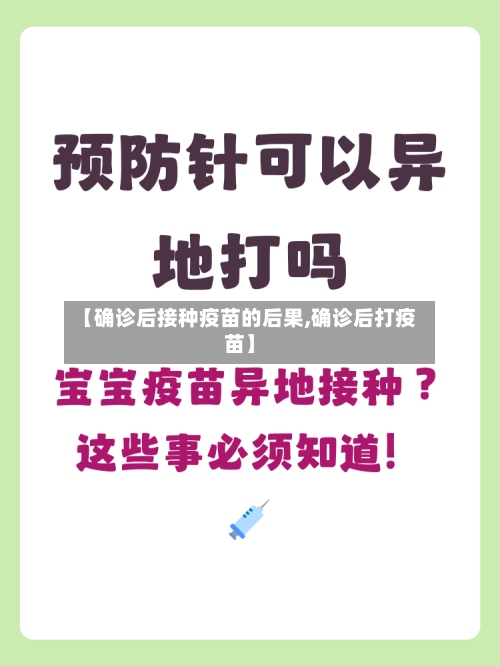 【确诊后接种疫苗的后果,确诊后打疫苗】