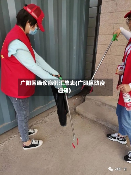 广阳区确诊病例汇总表(广阳区防疫通知)
