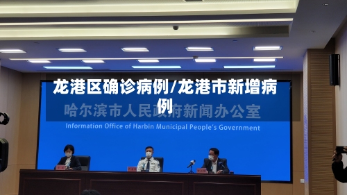 龙港区确诊病例/龙港市新增病例