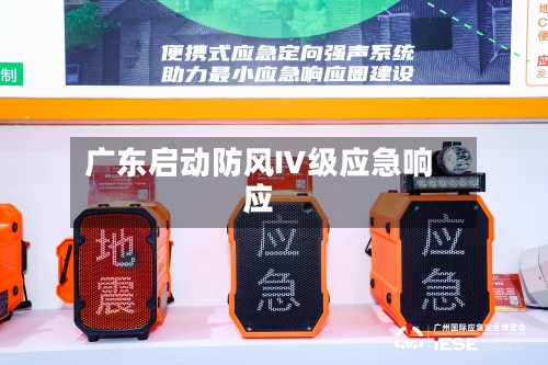广东启动防风Ⅳ级应急响应-第2张图片
