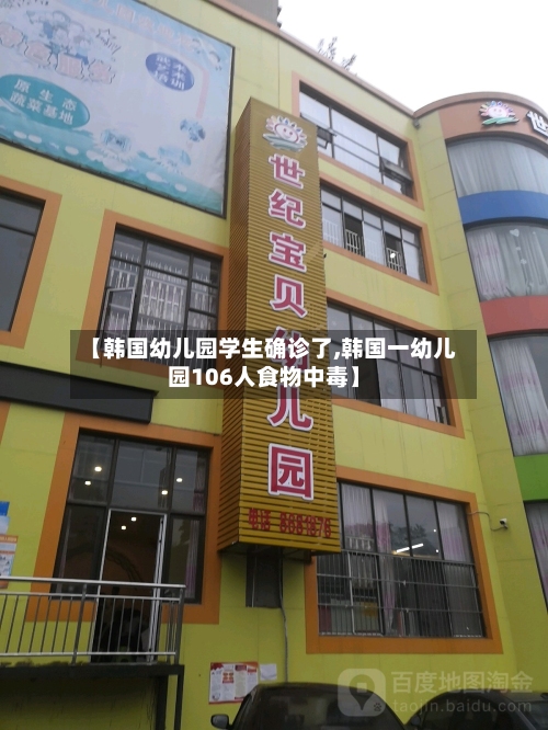 【韩国幼儿园学生确诊了,韩国一幼儿园106人食物中毒】-第2张图片