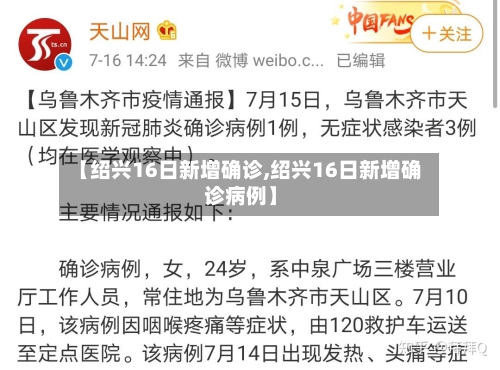 【绍兴16日新增确诊,绍兴16日新增确诊病例】