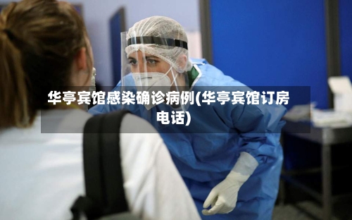 华亭宾馆感染确诊病例(华亭宾馆订房电话)