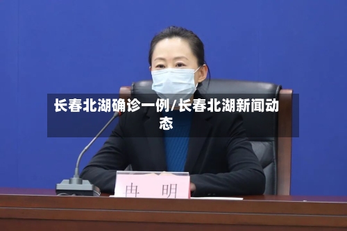 长春北湖确诊一例/长春北湖新闻动态