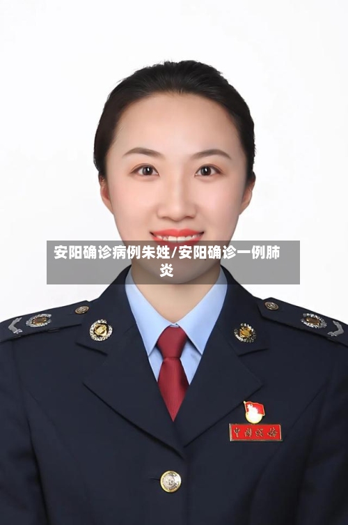 安阳确诊病例朱姓/安阳确诊一例肺炎-第2张图片