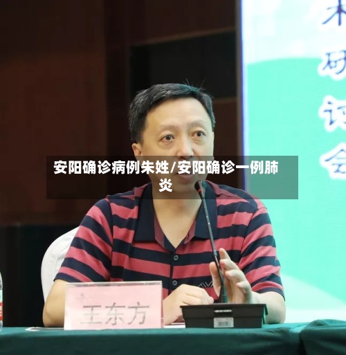安阳确诊病例朱姓/安阳确诊一例肺炎-第3张图片