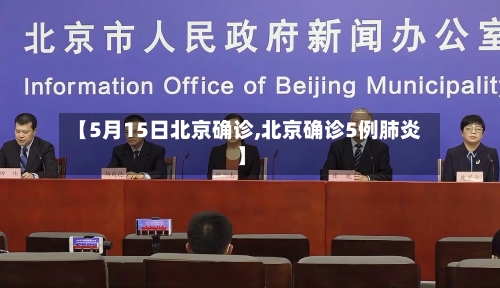 【5月15日北京确诊,北京确诊5例肺炎】-第3张图片