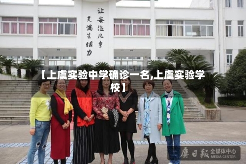 【上虞实验中学确诊一名,上虞实验学校】-第2张图片