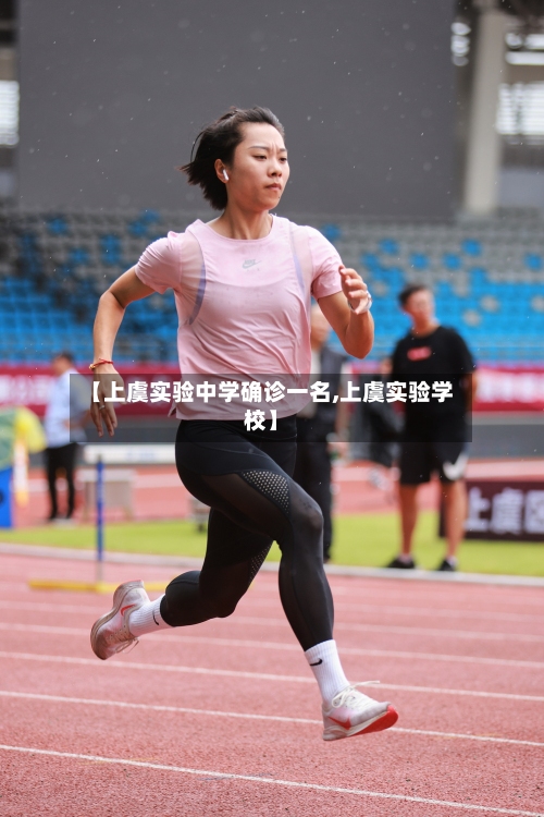 【上虞实验中学确诊一名,上虞实验学校】