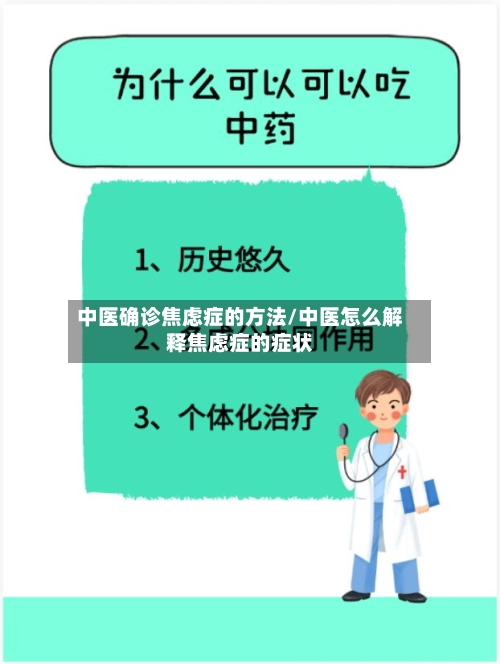 中医确诊焦虑症的方法/中医怎么解释焦虑症的症状-第3张图片