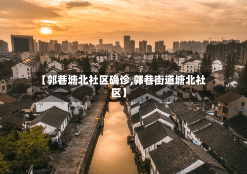 【郭巷塘北社区确诊,郭巷街道塘北社区】