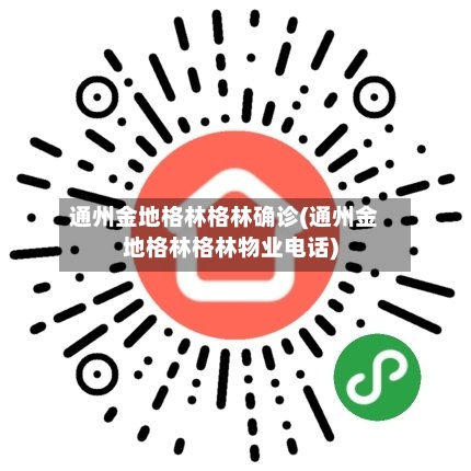 通州金地格林格林确诊(通州金地格林格林物业电话)