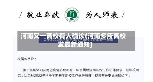 河南又一高校有人确诊(河南多所高校发最新通知)