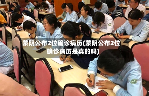 蒙阴公布2位确诊病历(蒙阴公布2位确诊病历是真的吗)