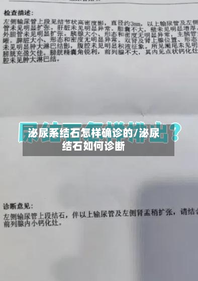 泌尿系结石怎样确诊的/泌尿结石如何诊断-第3张图片
