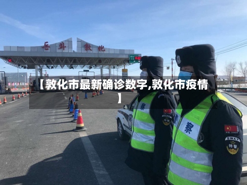 【敦化市最新确诊数字,敦化市疫情】